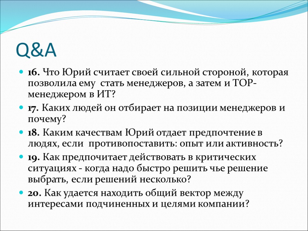 Q&A 16. Что Юрий считает своей сильной стороной, которая позволила ему стать менеджеров, а